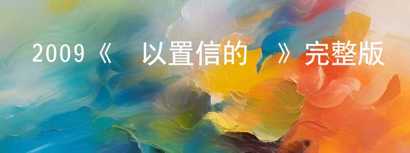 陳俊旺發布2009《難以置信的愛》完整版電影/在線觀看/百度云-美劇天堂